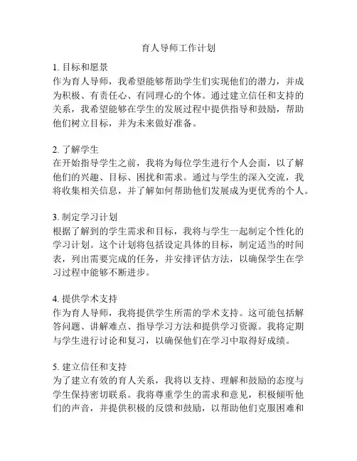 育人导师工作计划