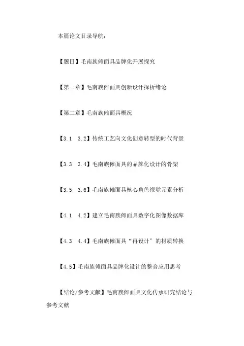 毛南族傩面具文化传承研究结论与参考文献