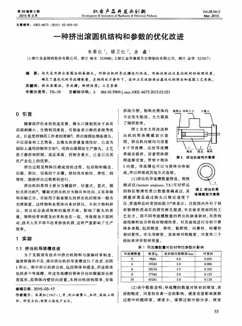 一种挤出滚圆机结构和参数的优化改进