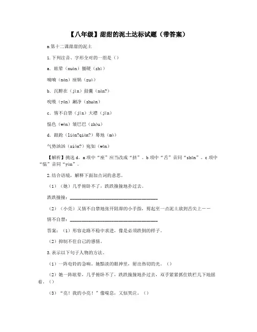 【八年级】甜甜的泥土达标试题(带答案)