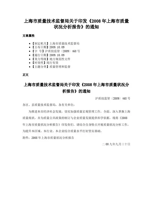 上海市质量技术监督局关于印发《2008年上海市质量状况分析报告》的通知