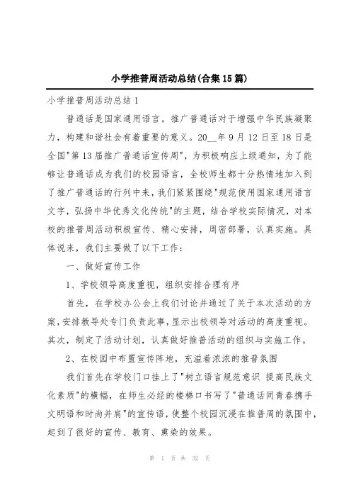 小学推普周活动总结(合集15篇)