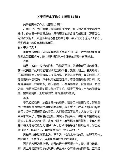 关于春天来了作文（通用12篇）