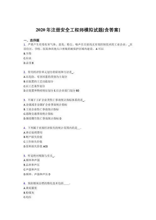 最新2020年注册安全工程师模拟考核复习题(含参考答案)