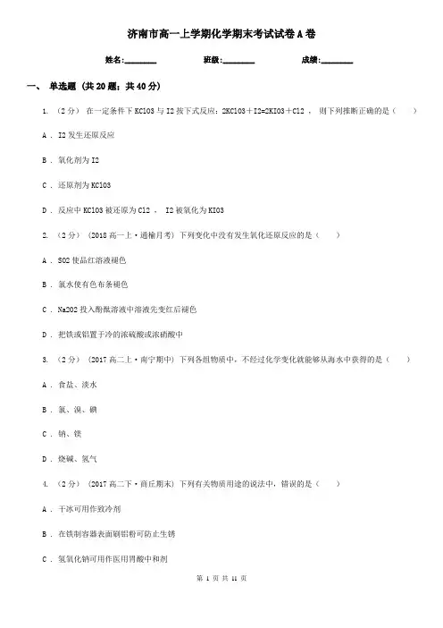 济南市高一上学期化学期末考试试卷A卷