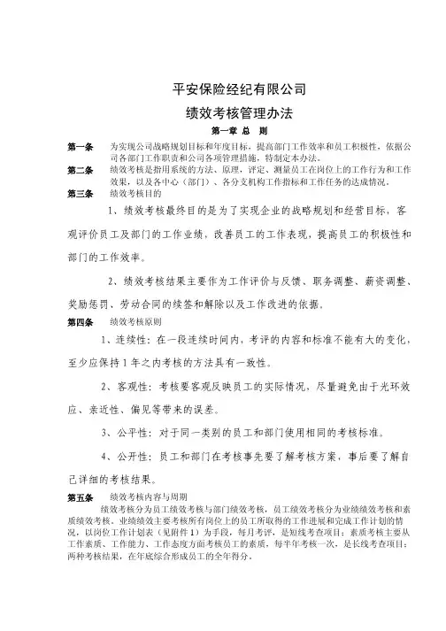 保险经纪公司绩效考核管理办法