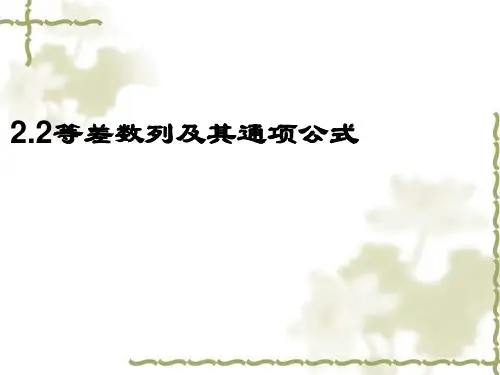 2.2等差数列及其通项公式课件