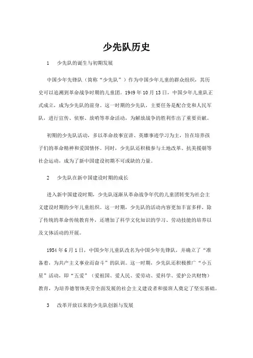 【历史】少先队历史