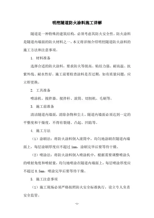 明挖隧道防火涂料施工详解