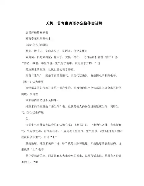 天机一贯青囊奥语李定信作白话解