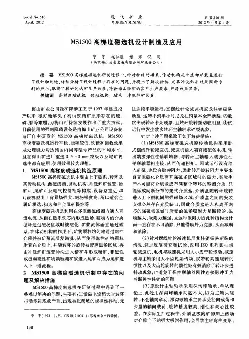 MS1500高梯度磁选机设计制造及应用