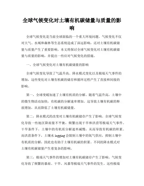 全球气候变化对土壤有机碳储量与质量的影响