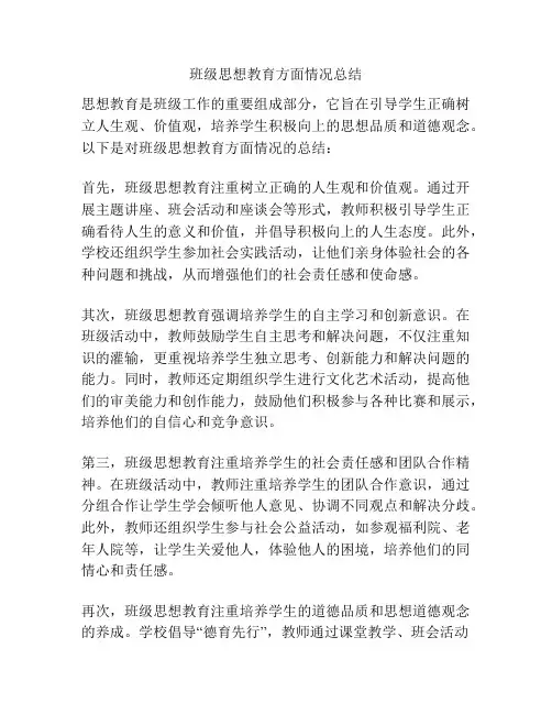 班级思想教育方面情况总结