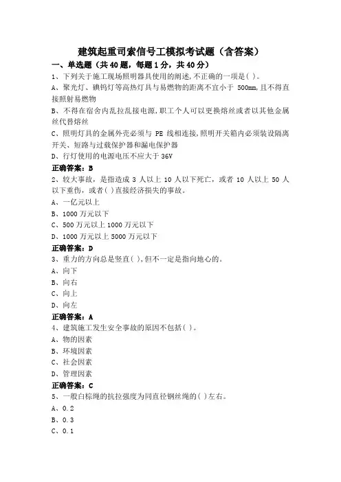 建筑起重司索信号工模拟考试题(含答案)