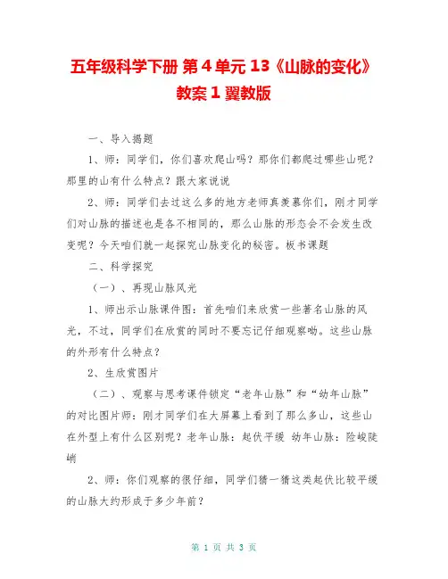 五年级科学下册 第4单元 13《山脉的变化》教案1 翼教版
