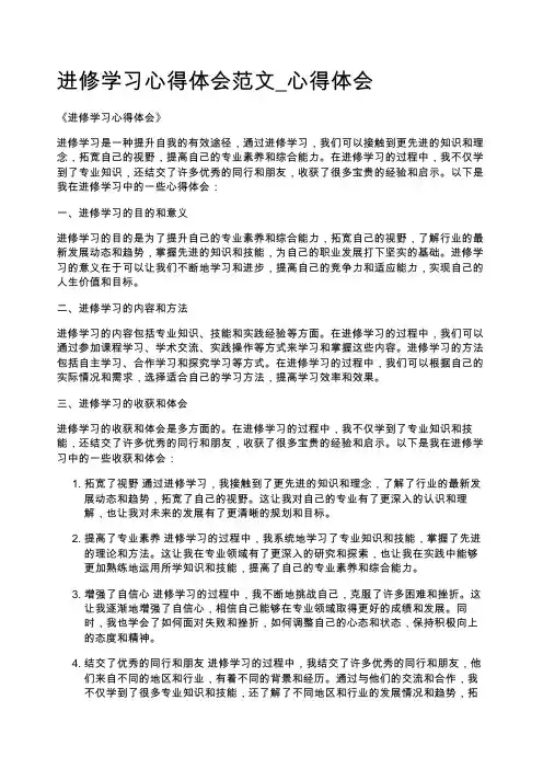 进修学习心得体会范文_心得体会