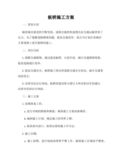 板桥施工方案