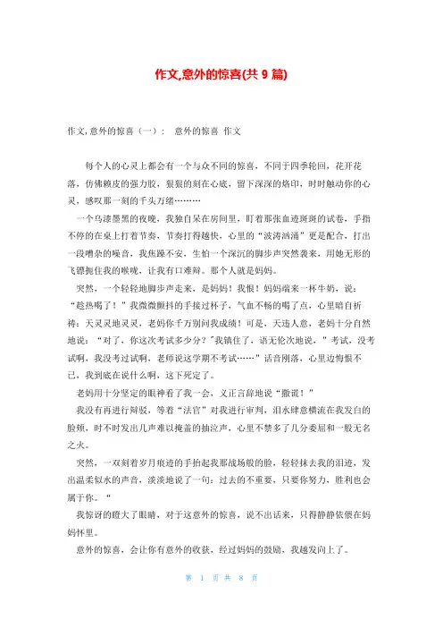 作文,意外的惊喜(共9篇)