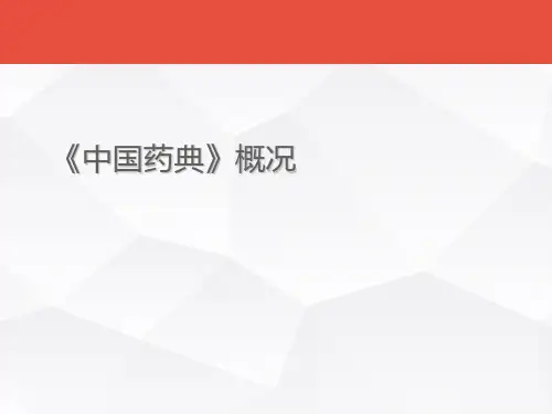 中国药典2010版[1]
