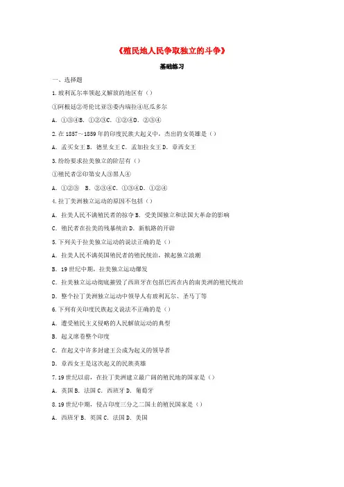 九年级历史上册 第五单元 资本主义的发展和社会矛盾的激化 第20课《殖民地人民争取独立的斗争》基础练