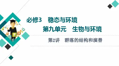 人教版高中生物必修三： 群落的结构和演替