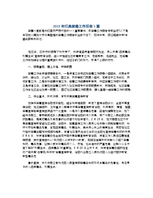 2019年经典禁毒工作报告5篇