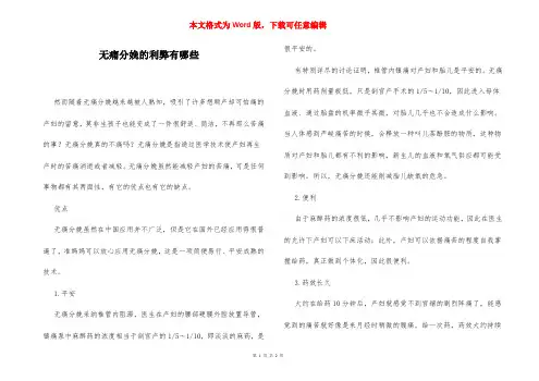无痛分娩的利弊有哪些