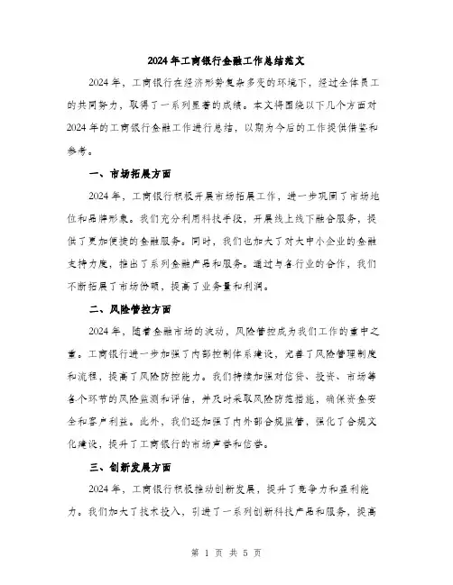 2024年工商银行金融工作总结范文(2篇)