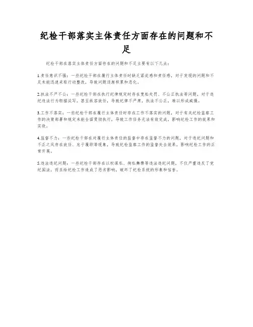 纪检干部落实主体责任方面存在的问题和不足