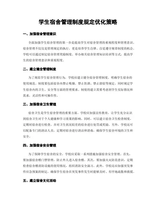 学生宿舍管理制度规定优化策略