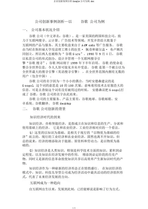 企业创新案例分析Google公司为例.doc