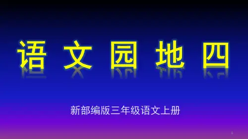 部编版三年级语文上册《语文园地四》PPT新课件