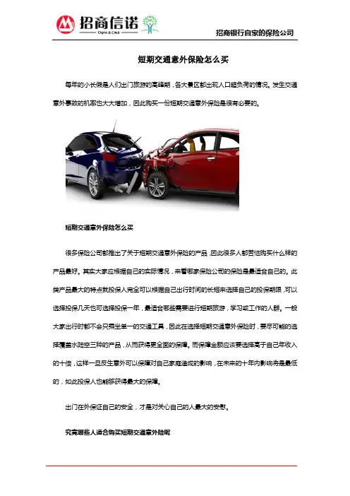 短期交通意外保险怎么买