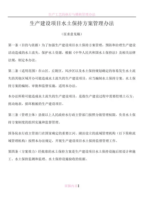 生产建设项目水土保持方案管理办法