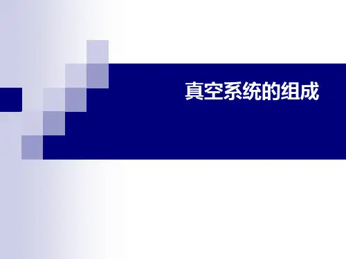 真空系统的组成.