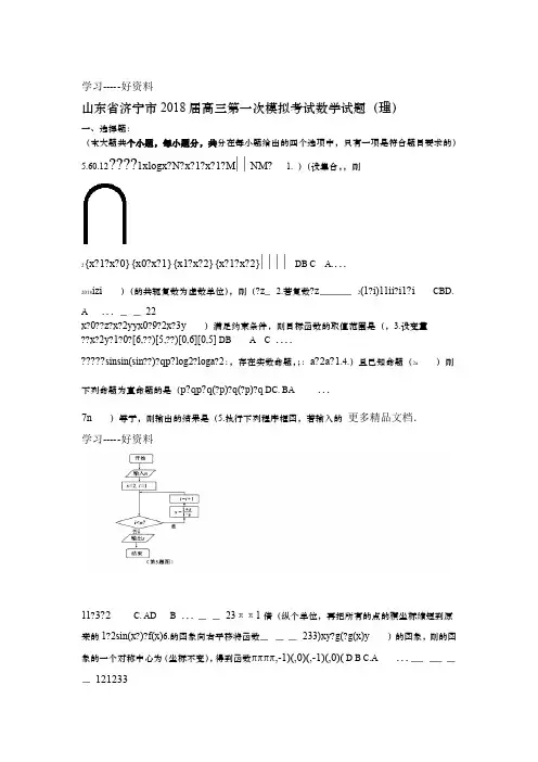 山东济宁2018届高三第一次模拟考试数学试题答案解析汇编