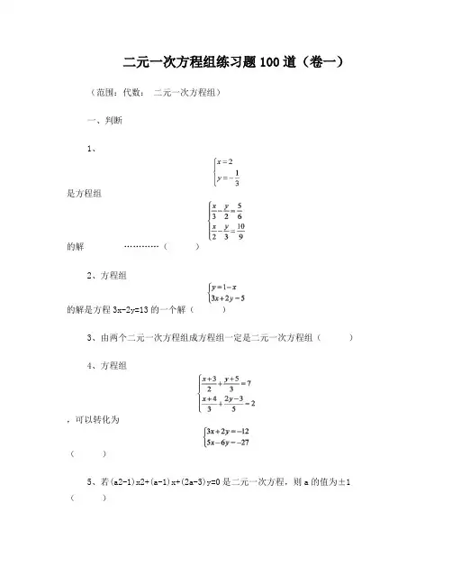 (完整word版)二元一次方程组练习题100道
