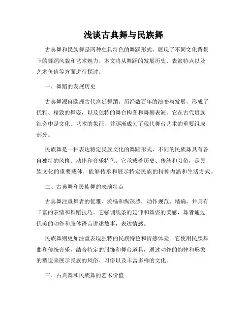 浅谈古典舞与民族舞