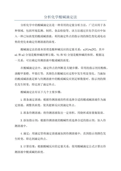 分析化学酸碱滴定法