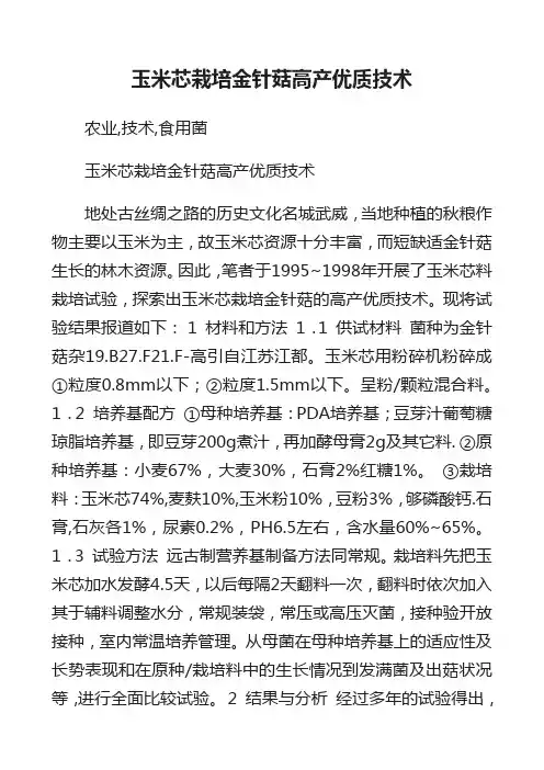 玉米芯栽培金针菇高产优质技术