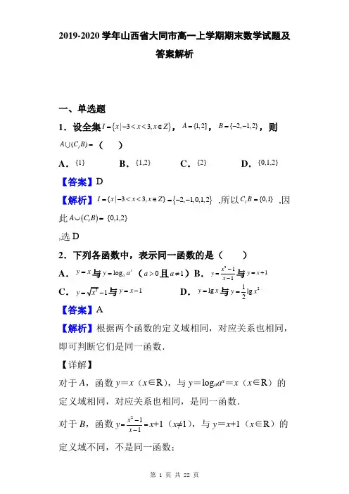 2019-2020学年山西省大同市高一上学期期末数学试题及答案解析