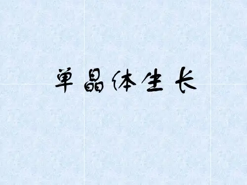 单晶生长