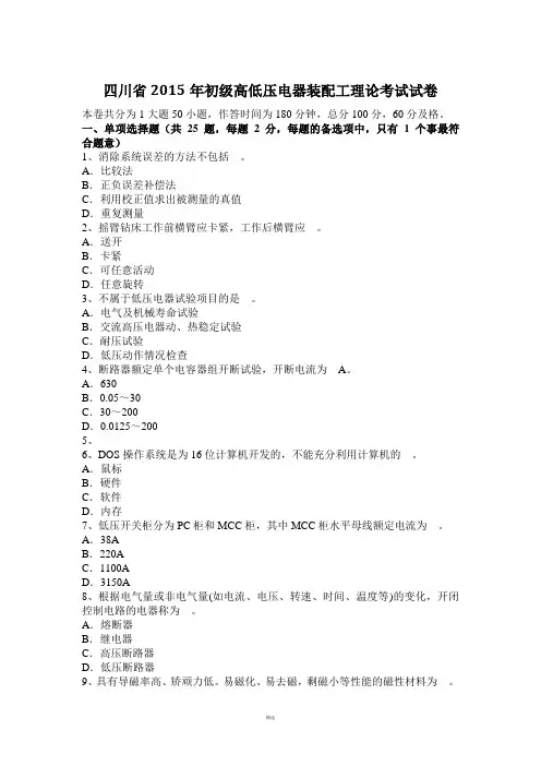 四川省2015年初级高低压电器装配工理论考试试卷
