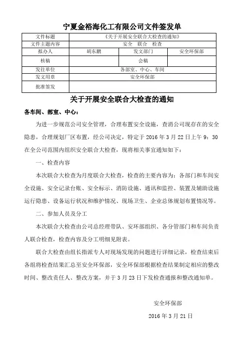 关于开展安全联合大检查的通知