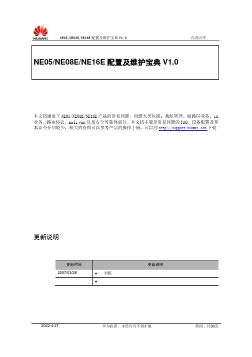 NE05、NE08E、NE16E配置及维护宝典V1.0