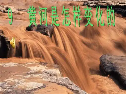 8.《黄河是怎样变化的》