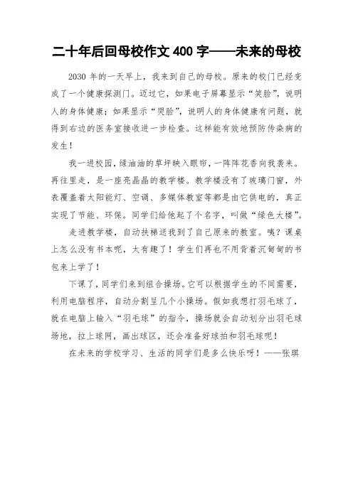 二十年后回母校作文400字——未来的母校_作文