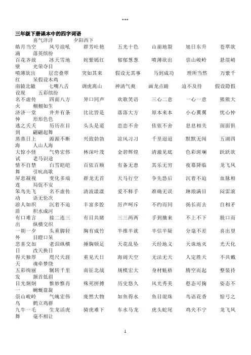 三年级下册课本中的四字词语
