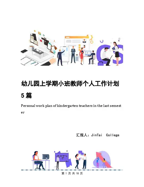 幼儿园上学期小班教师个人工作计划5篇