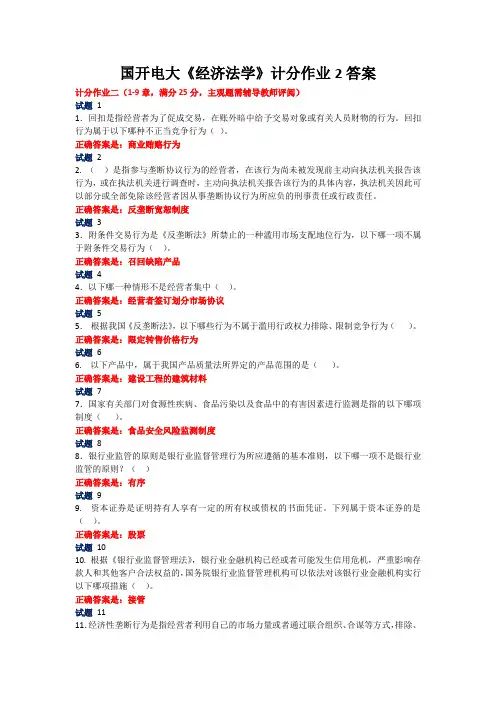 国开电大《经济法学》计分作业2答案